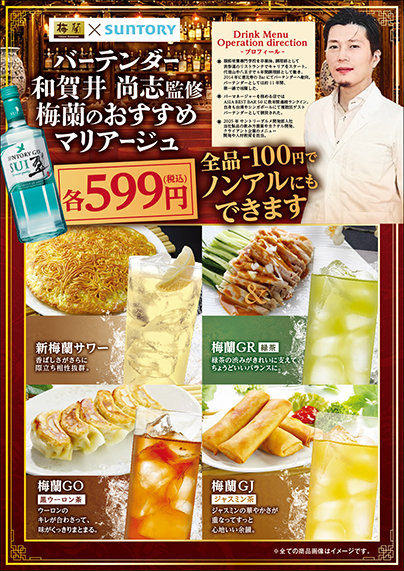 梅蘭オリジナルドリンク